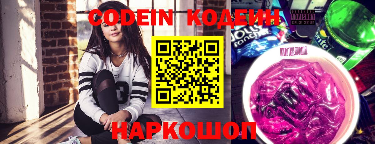 Codein напиток Lean (лин) Узловая